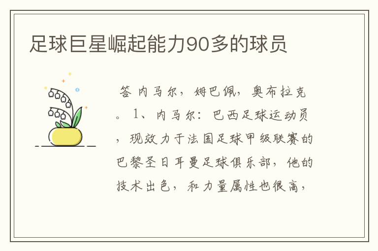 足球巨星崛起能力90多的球员