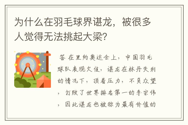 为什么在羽毛球界谌龙，被很多人觉得无法挑起大梁？