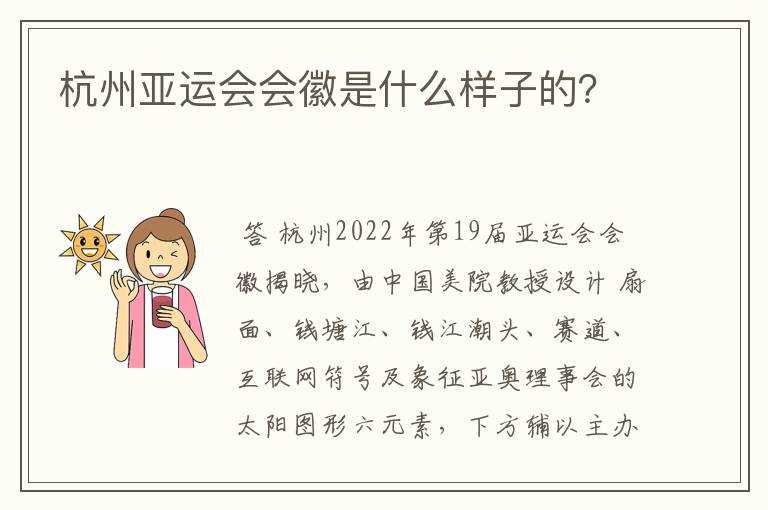 杭州亚运会会徽是什么样子的？