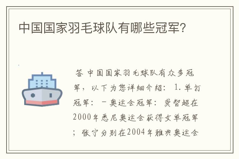 中国国家羽毛球队有哪些冠军？