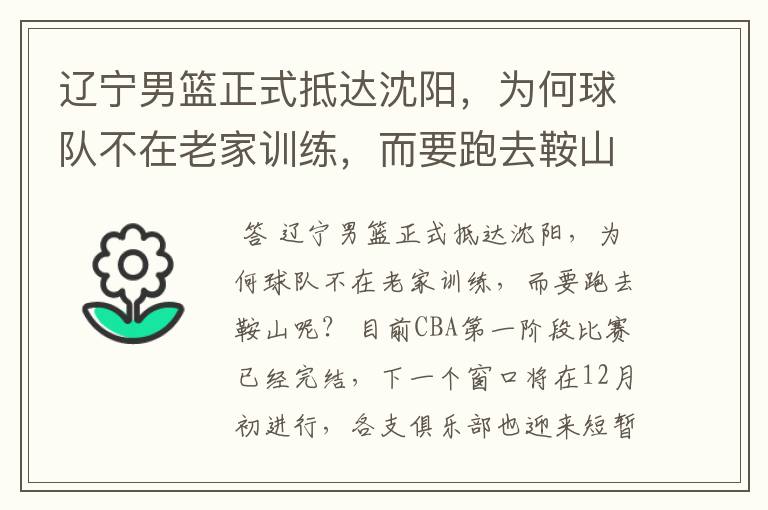 辽宁男篮正式抵达沈阳，为何球队不在老家训练，而要跑去鞍山呢？