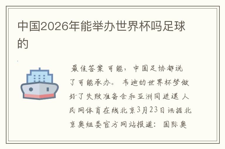 中国2026年能举办世界杯吗足球的