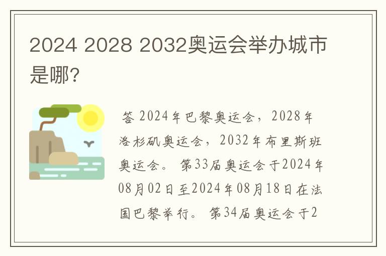 2024 2028 2032奥运会举办城市是哪?