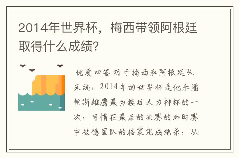 2014年世界杯，梅西带领阿根廷取得什么成绩？