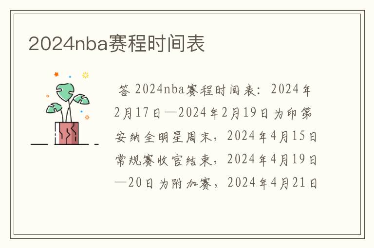 2024nba赛程时间表