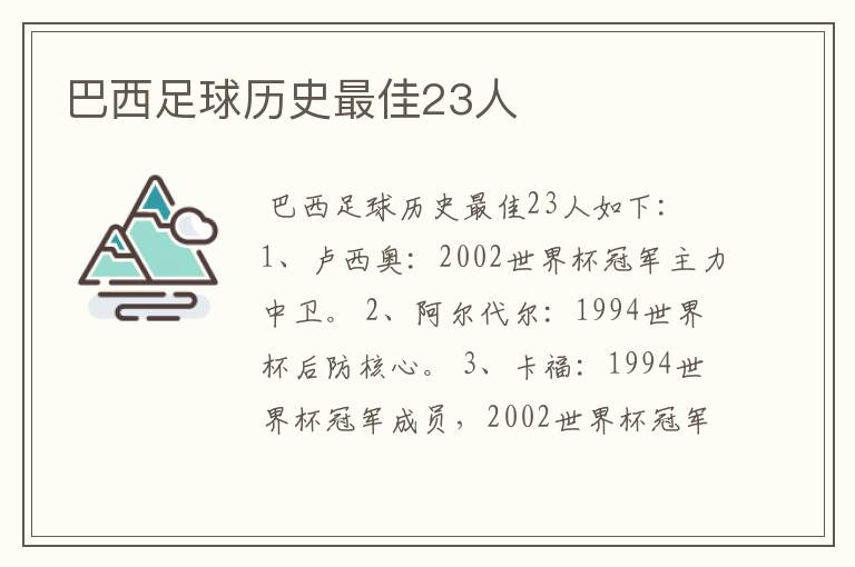 巴西足球历史最佳23人