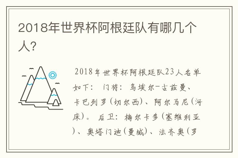 2018年世界杯阿根廷队有哪几个人？