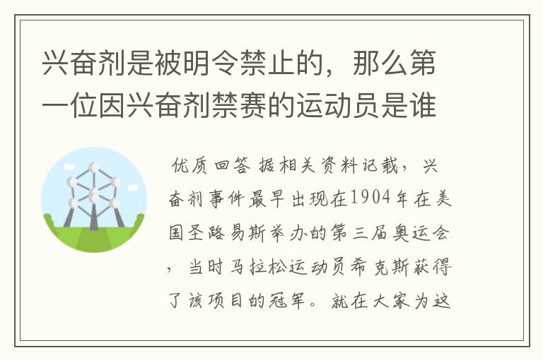 兴奋剂是被明令禁止的，那么第一位因兴奋剂禁赛的运动员是谁呢？