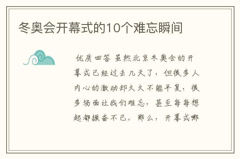 冬奥会开幕式的10个难忘瞬间