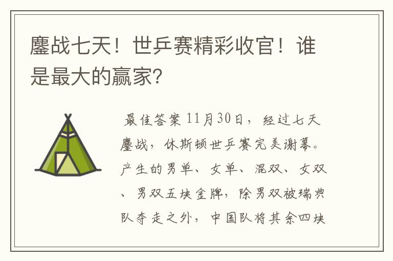 鏖战七天！世乒赛精彩收官！谁是最大的赢家？