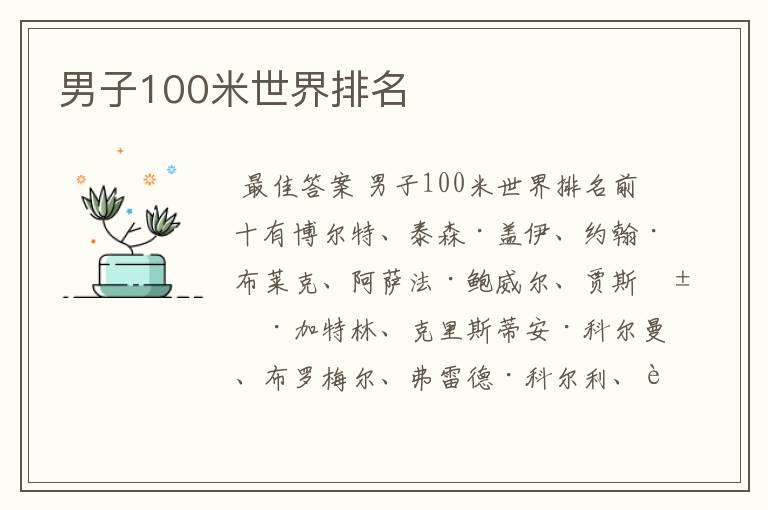 男子100米世界排名