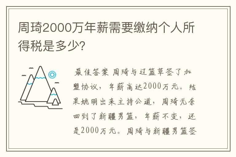 周琦2000万年薪需要缴纳个人所得税是多少？