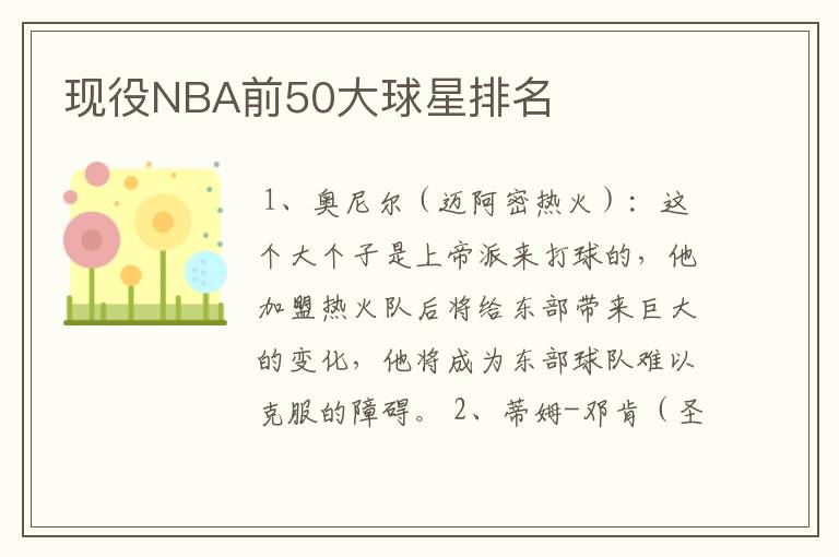 现役NBA前50大球星排名