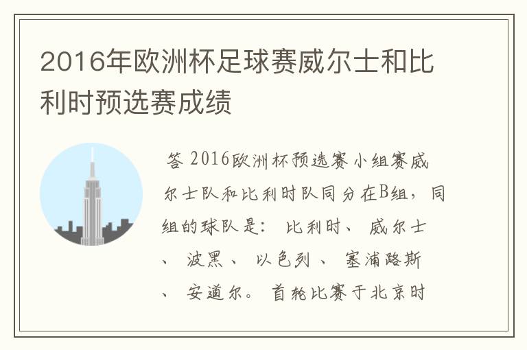 2016年欧洲杯足球赛威尔士和比利时预选赛成绩