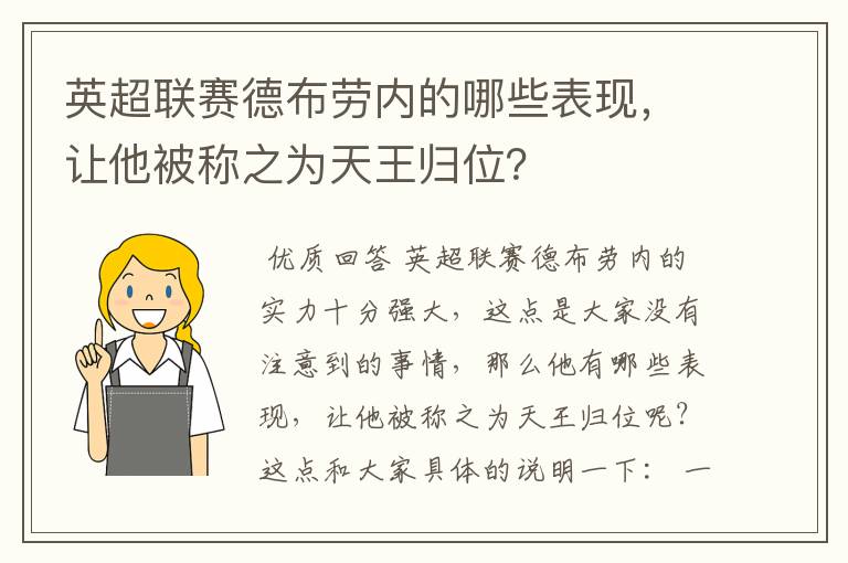 英超联赛德布劳内的哪些表现，让他被称之为天王归位？