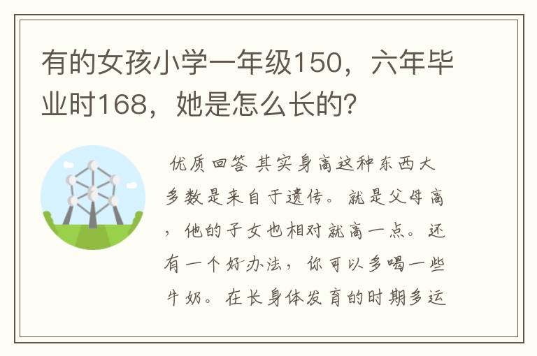 有的女孩小学一年级150，六年毕业时168，她是怎么长的？