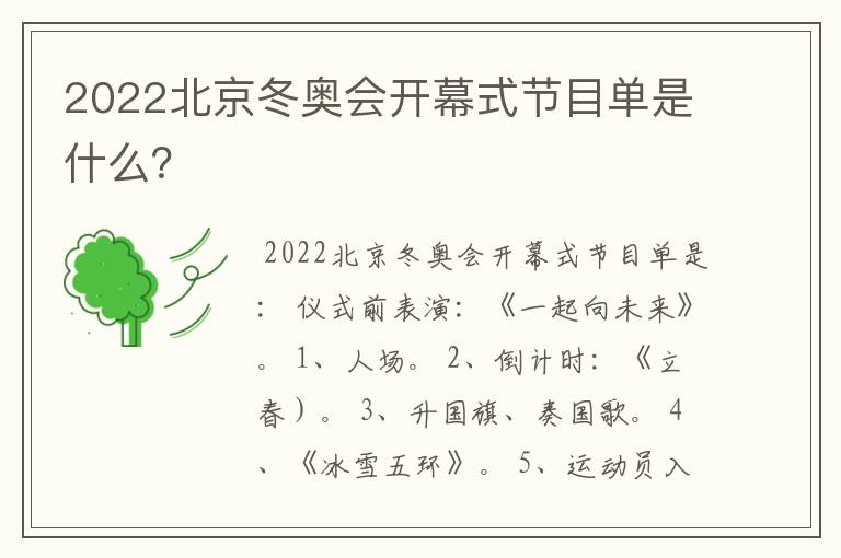 2022北京冬奥会开幕式节目单是什么？