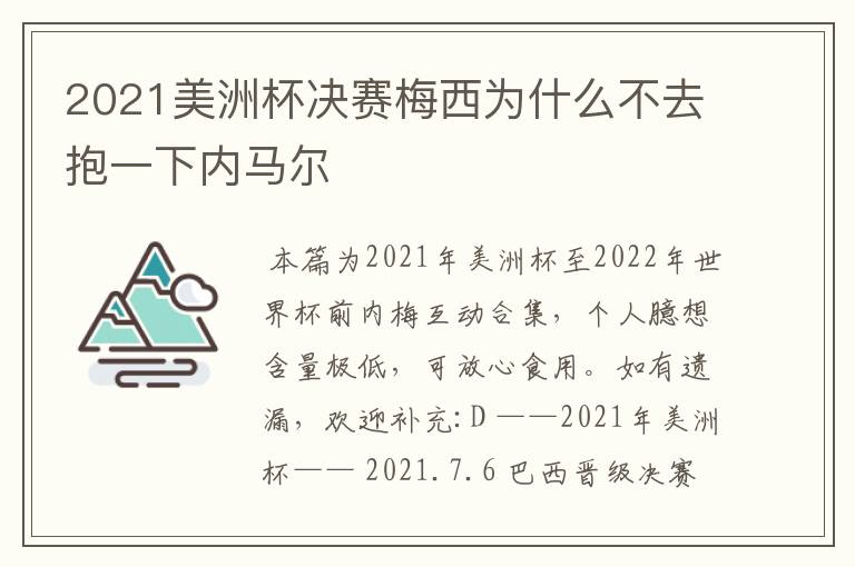 2021美洲杯决赛梅西为什么不去抱一下内马尔