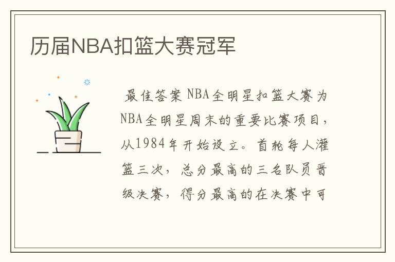 历届NBA扣篮大赛冠军