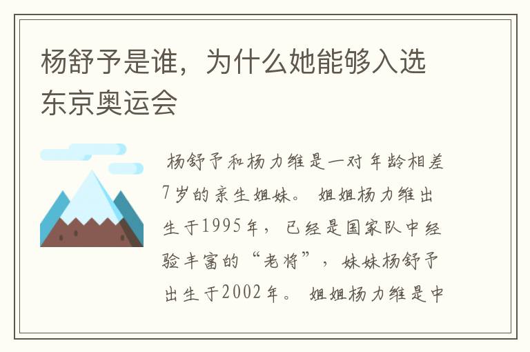 杨舒予是谁，为什么她能够入选东京奥运会