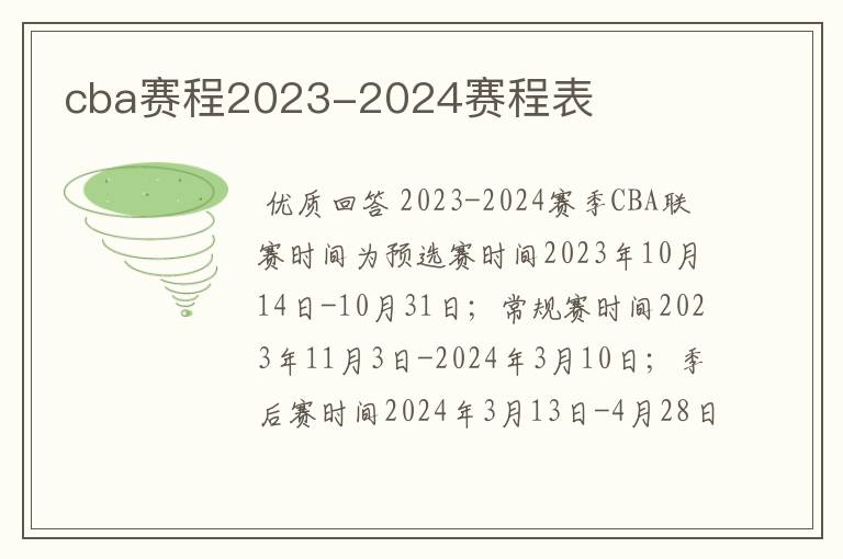 cba赛程2023-2024赛程表