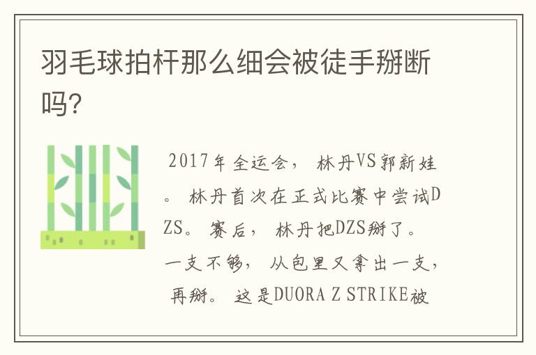 羽毛球拍杆那么细会被徒手掰断吗？