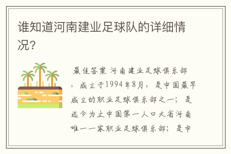 谁知道河南建业足球队的详细情况?