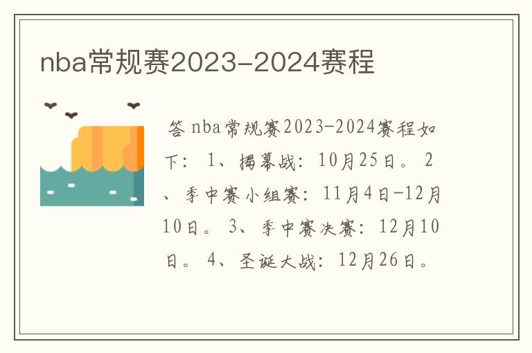 nba常规赛2023-2024赛程