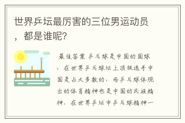 世界乒坛最厉害的三位男运动员，都是谁呢？