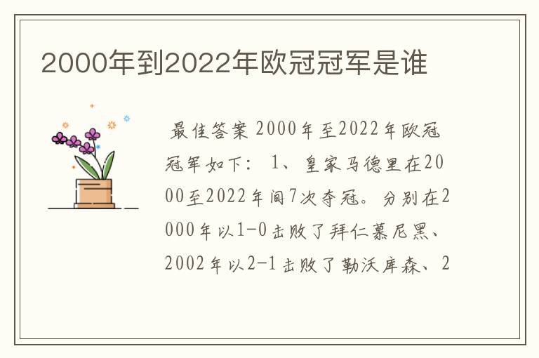 2000年到2022年欧冠冠军是谁