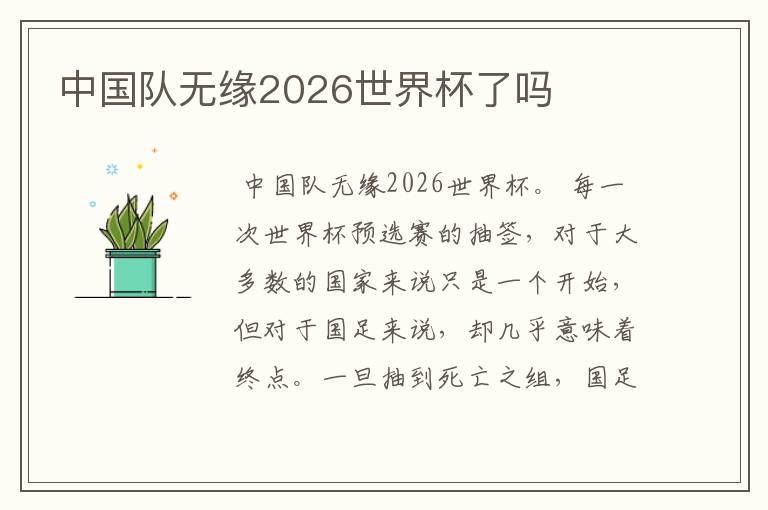 中国队无缘2026世界杯了吗