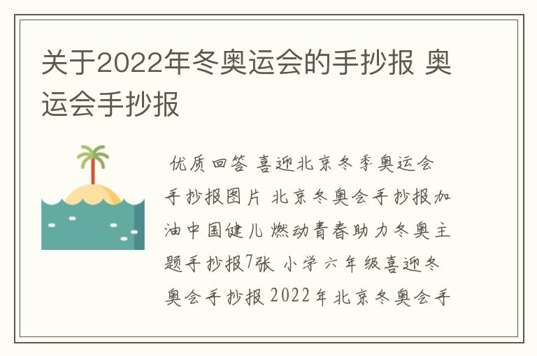 关于2022年冬奥运会的手抄报 奥运会手抄报