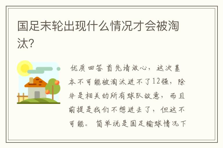 国足末轮出现什么情况才会被淘汰？