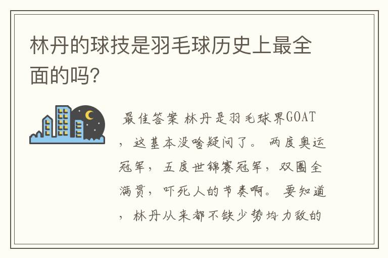 林丹的球技是羽毛球历史上最全面的吗？