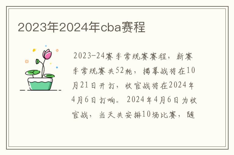 2023年2024年cba赛程