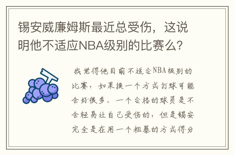 锡安威廉姆斯最近总受伤，这说明他不适应NBA级别的比赛么？