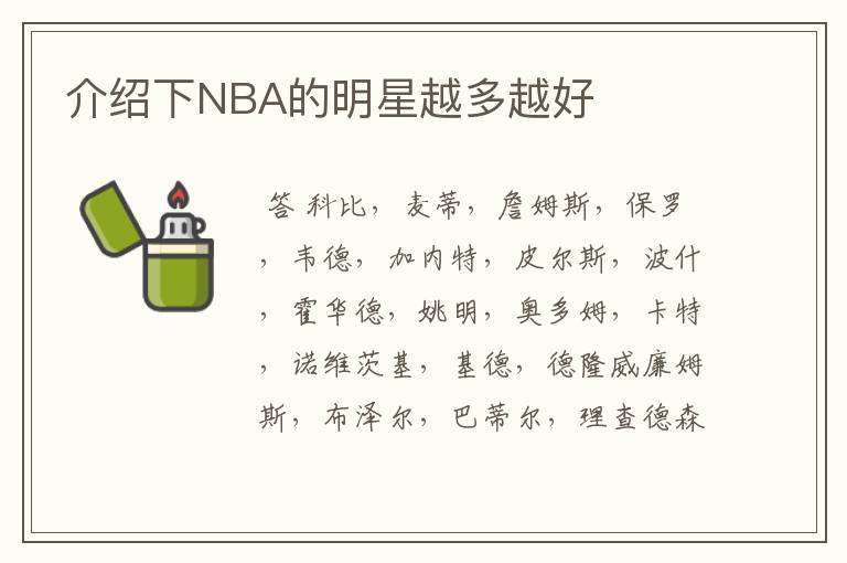 介绍下NBA的明星越多越好