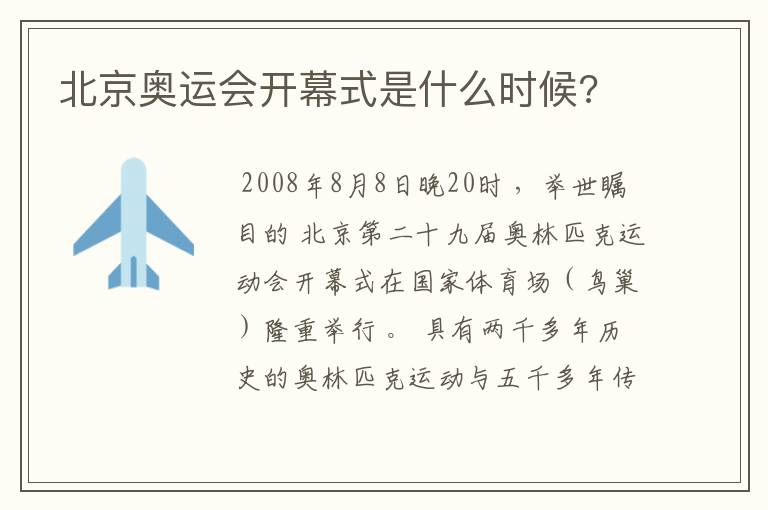 北京奥运会开幕式是什么时候?