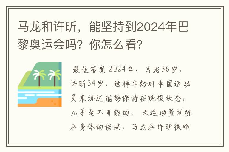 马龙和许昕，能坚持到2024年巴黎奥运会吗？你怎么看？