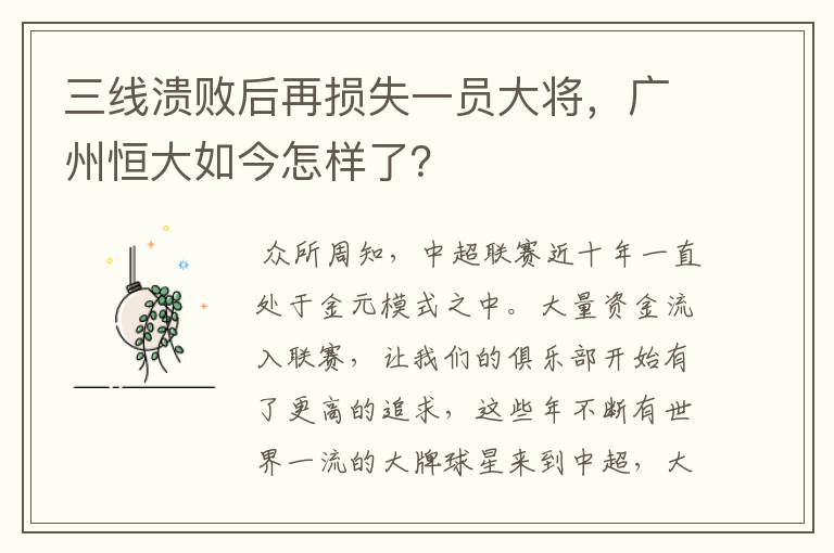 三线溃败后再损失一员大将，广州恒大如今怎样了？