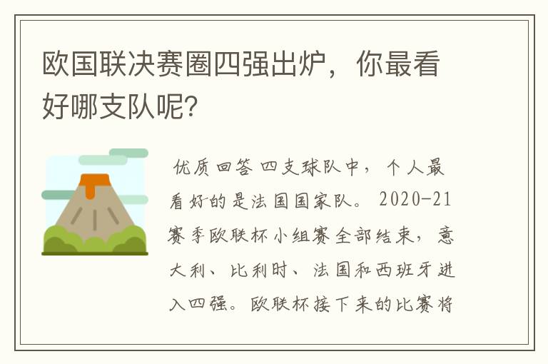 欧国联决赛圈四强出炉，你最看好哪支队呢？