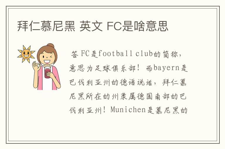 拜仁慕尼黑 英文 FC是啥意思