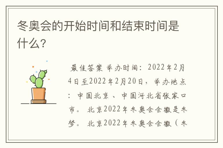 冬奥会的开始时间和结束时间是什么?