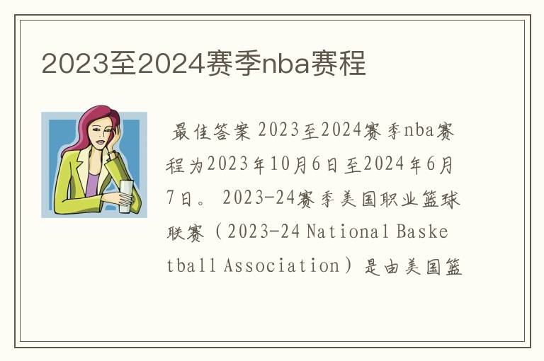 2023至2024赛季nba赛程