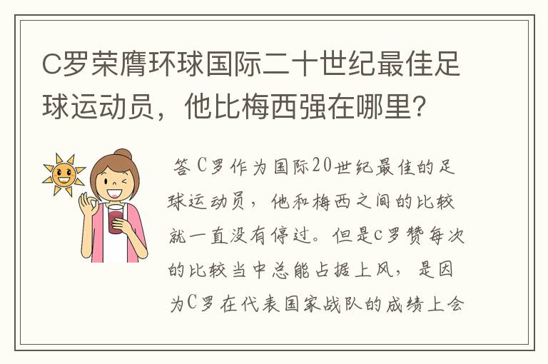 C罗荣膺环球国际二十世纪最佳足球运动员，他比梅西强在哪里？