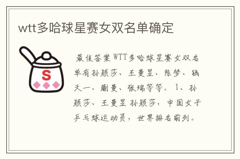 wtt多哈球星赛女双名单确定