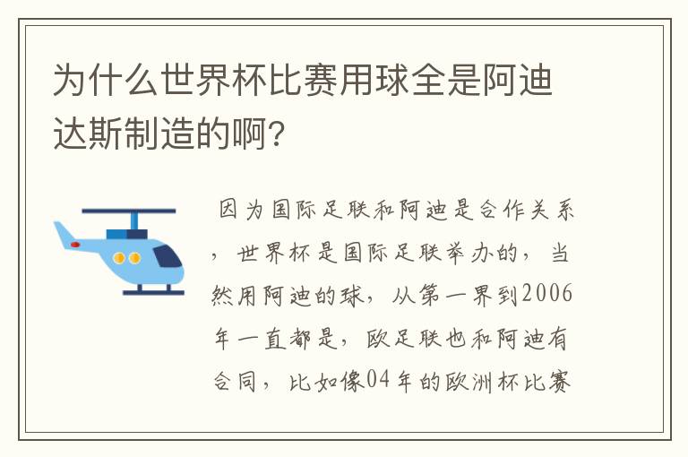 为什么世界杯比赛用球全是阿迪达斯制造的啊?