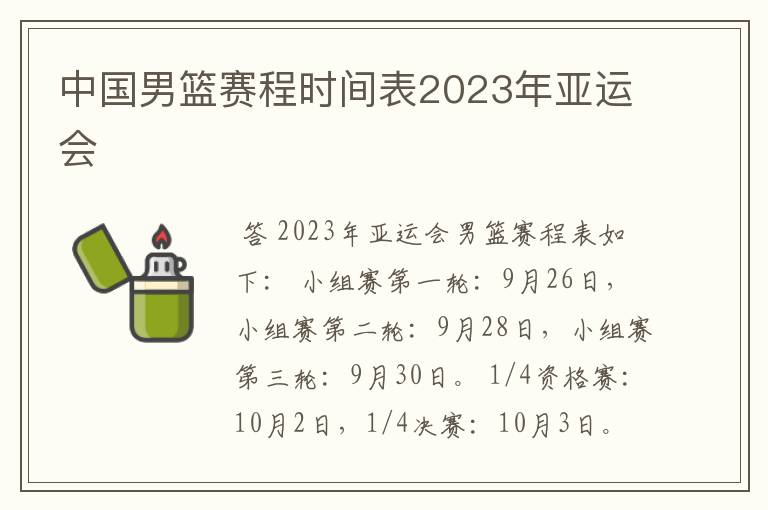 中国男篮赛程时间表2023年亚运会