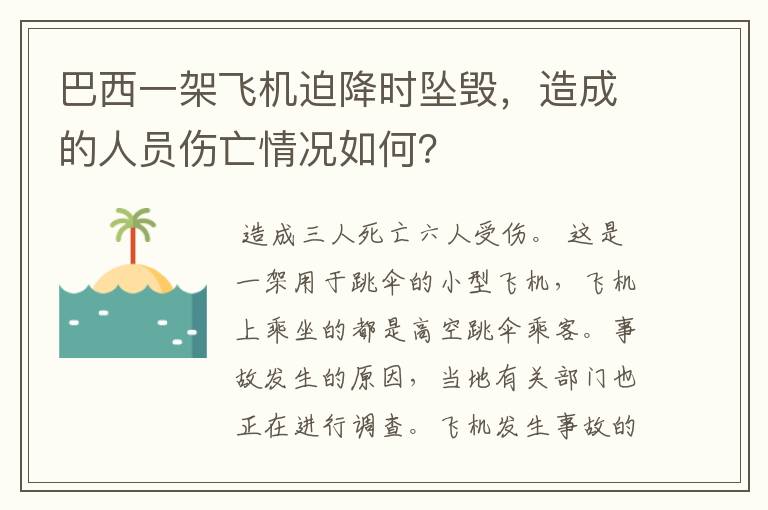 巴西一架飞机迫降时坠毁，造成的人员伤亡情况如何？