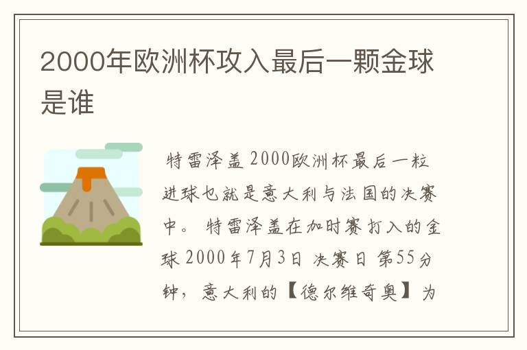 2000年欧洲杯攻入最后一颗金球是谁